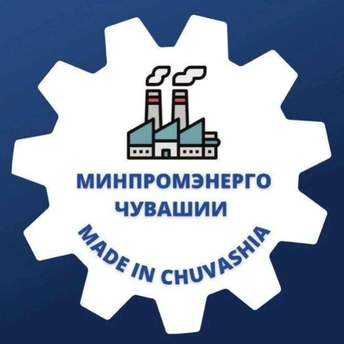 
Минпромэнерго Чувашии
