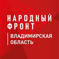 Народный фронт | Владимирская область @nf_33