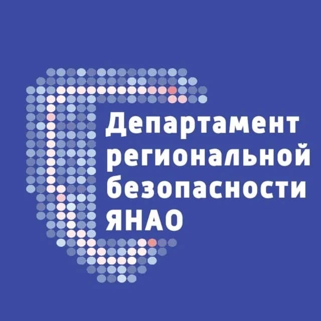 
Департамент региональной безопасности ЯНАО
