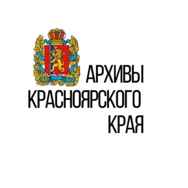 
Архивное агентство Красноярского края
