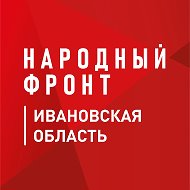 Народный фронт | Ивановская область @nf_ivanovo