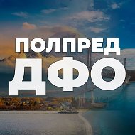 Полпред ДФО @polpred_dfo