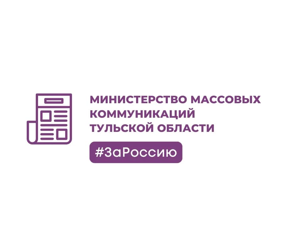 
Министерство массовых коммуникаций Тульской области
