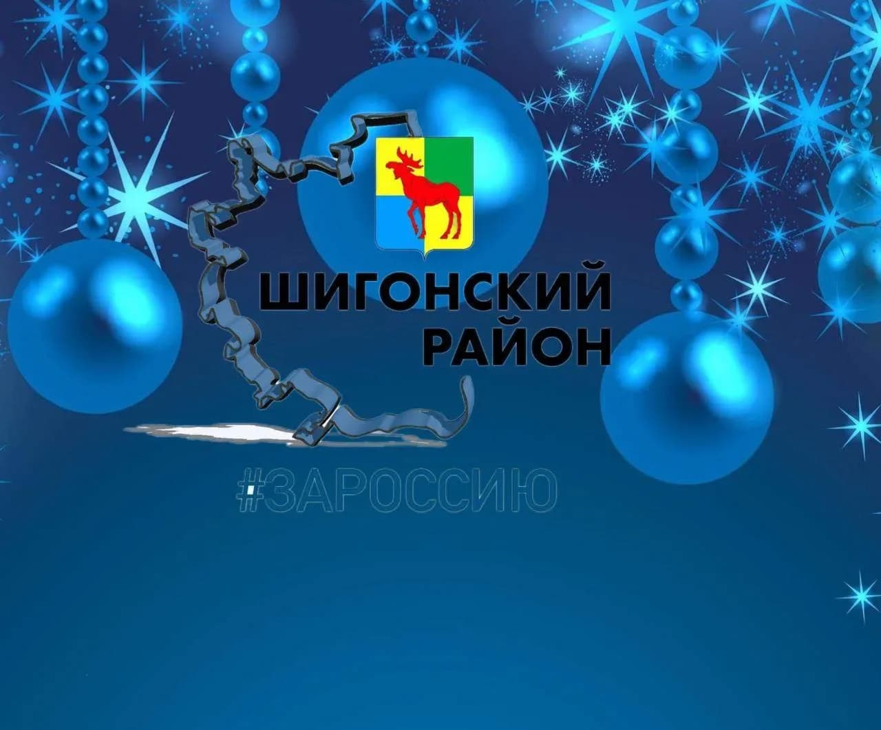 
Администрация муниципального района Шигонский
