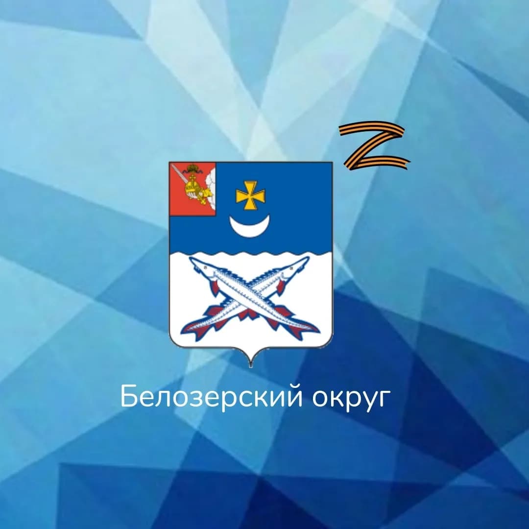 
Администрация Белозерского муниципального округа
