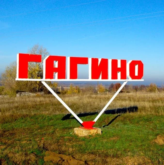 
Гагинский ОМСУ
