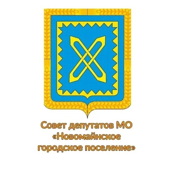 
Совет Депутатов Новомайнского городского поселения
