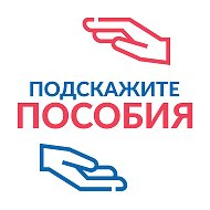 Пособия Выплаты РФ @podskazhite_posobija