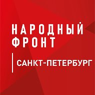 Народный фронт | Санкт-Петербург @nf_spb