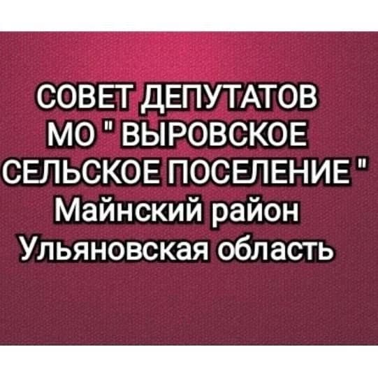 
Совет депутатов МО "Выровское сельское поселение"
