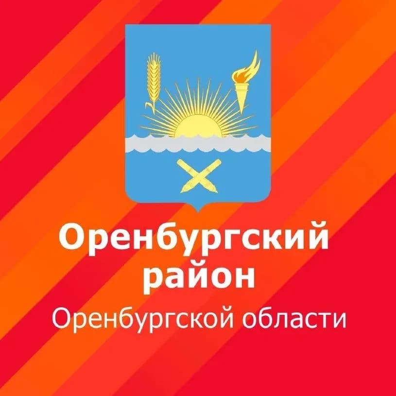 
МО Оренбургский район
