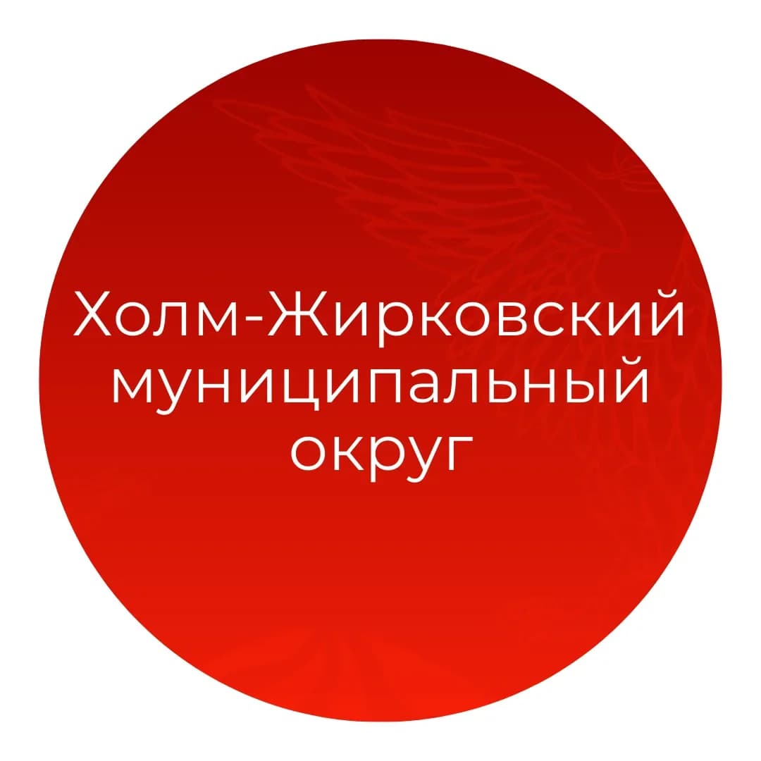 
Администрация муниципального образования "Холм-Жирковский муниципальный округ" Смоленской области
