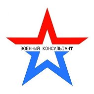 ВОЕННЫЙ КОНСУЛЬТАНТ @MilitaryConsultant