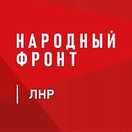 Народный Фронт | Луганская Народная Республика @nf_lnr