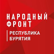 Народный фронт | Республика Бурятия @nf_buryatia