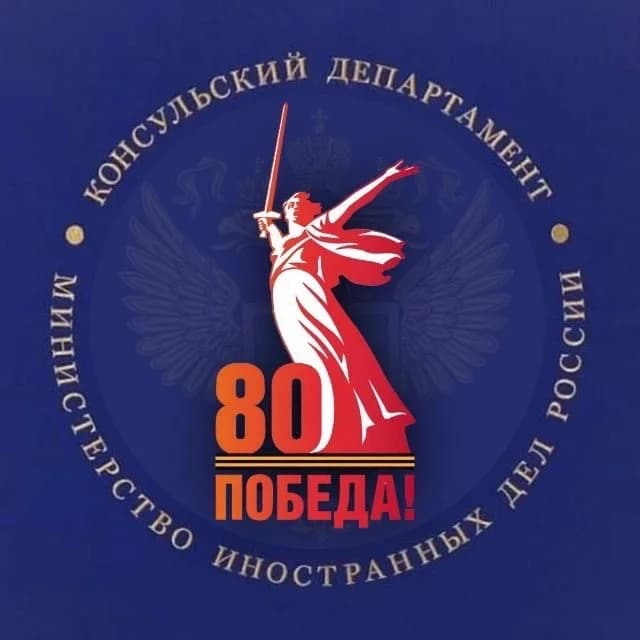 
Консульский департамент МИД России

