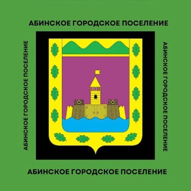 
Администрация Абинского городского поселения

