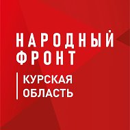 Народный фронт I Курская область @nf_kursk