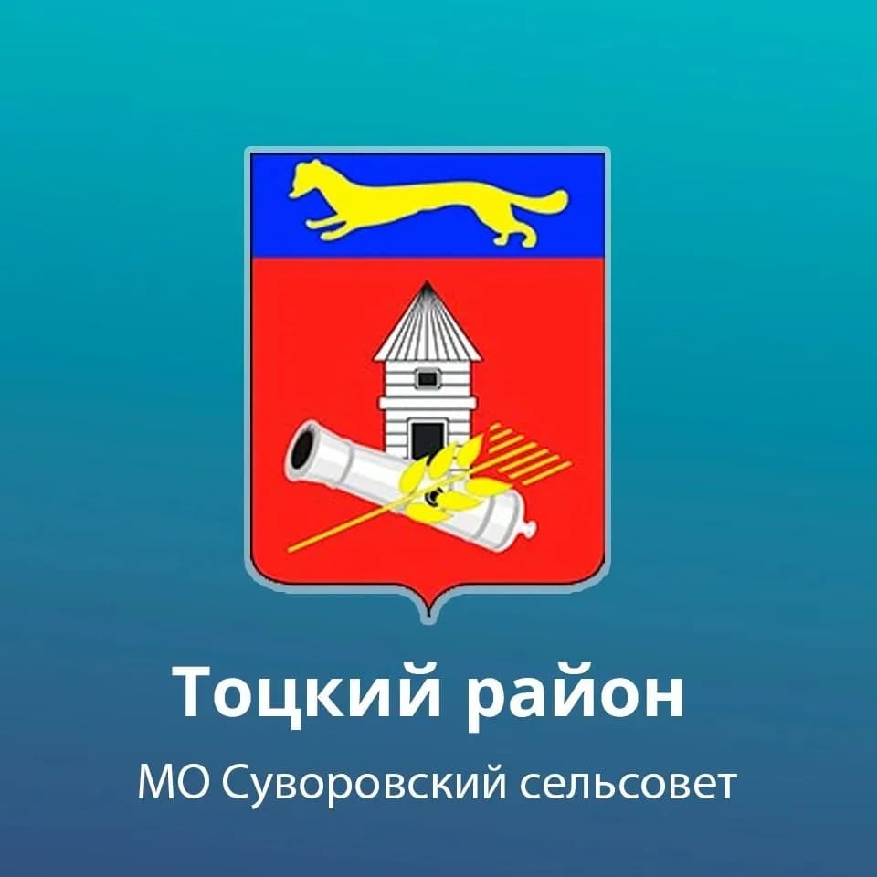 
Администрация Суворовского сельсовета Тоцкого района
