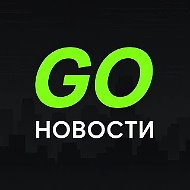 Новости GO @GO_Novosti