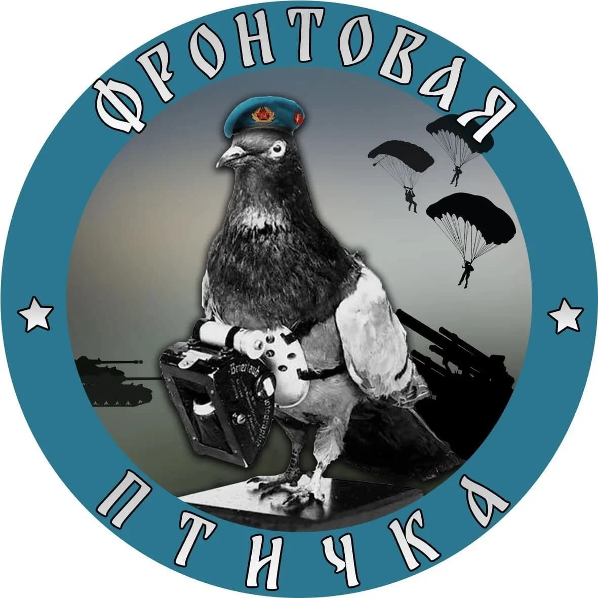 
Фронтовая птичка
