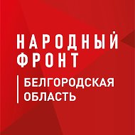 Народный фронт | Белгородская область @nf_belgorod