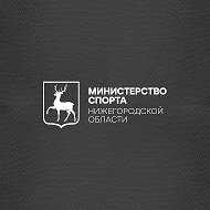 Министерство спорта Нижегородской области @minsport52