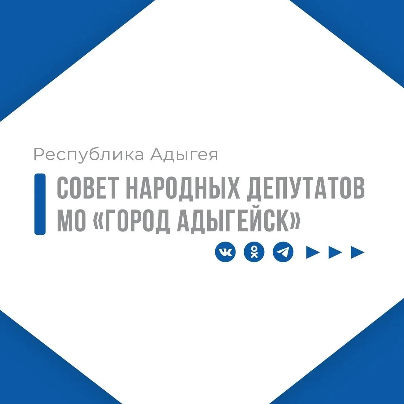 
Совет народных депутатов МО "Город Адыгейск"
