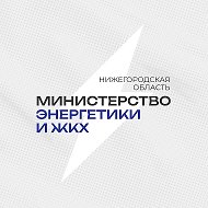 Министерство энергетики и ЖКХ Нижегородской области @minenergo_no
