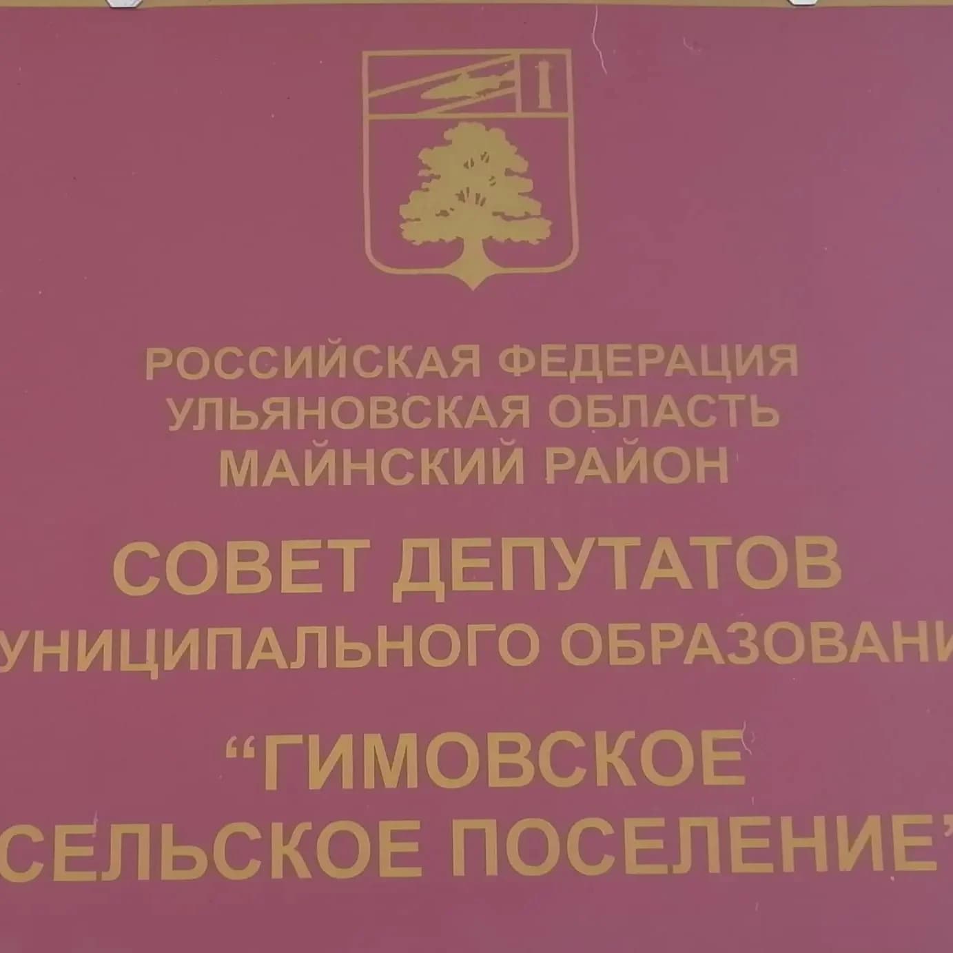 
Совет депутатов МО "Гимовское сельское поселение"
