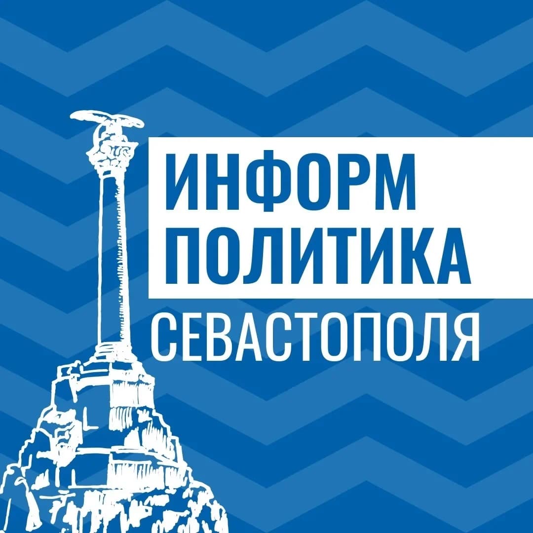 
Информполитика Севастополя
