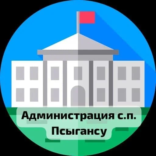 
Администрация с.п. Псыгансу
