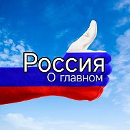 Россия о главном @ru_news_moscow
