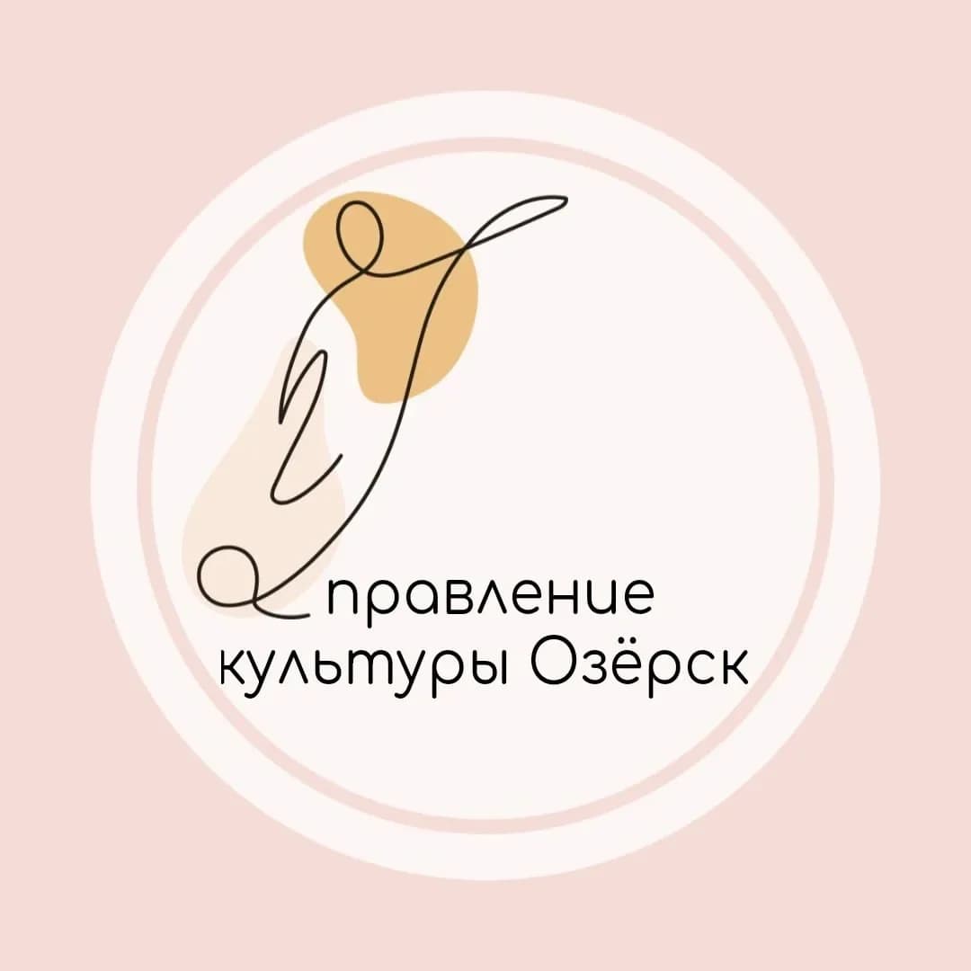 
Управление культуры и молодежной политики Озерский ГО
