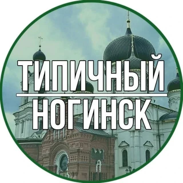 
Типичный Ногинск
