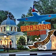 Уразово говорит🇷🇺 @urazovo