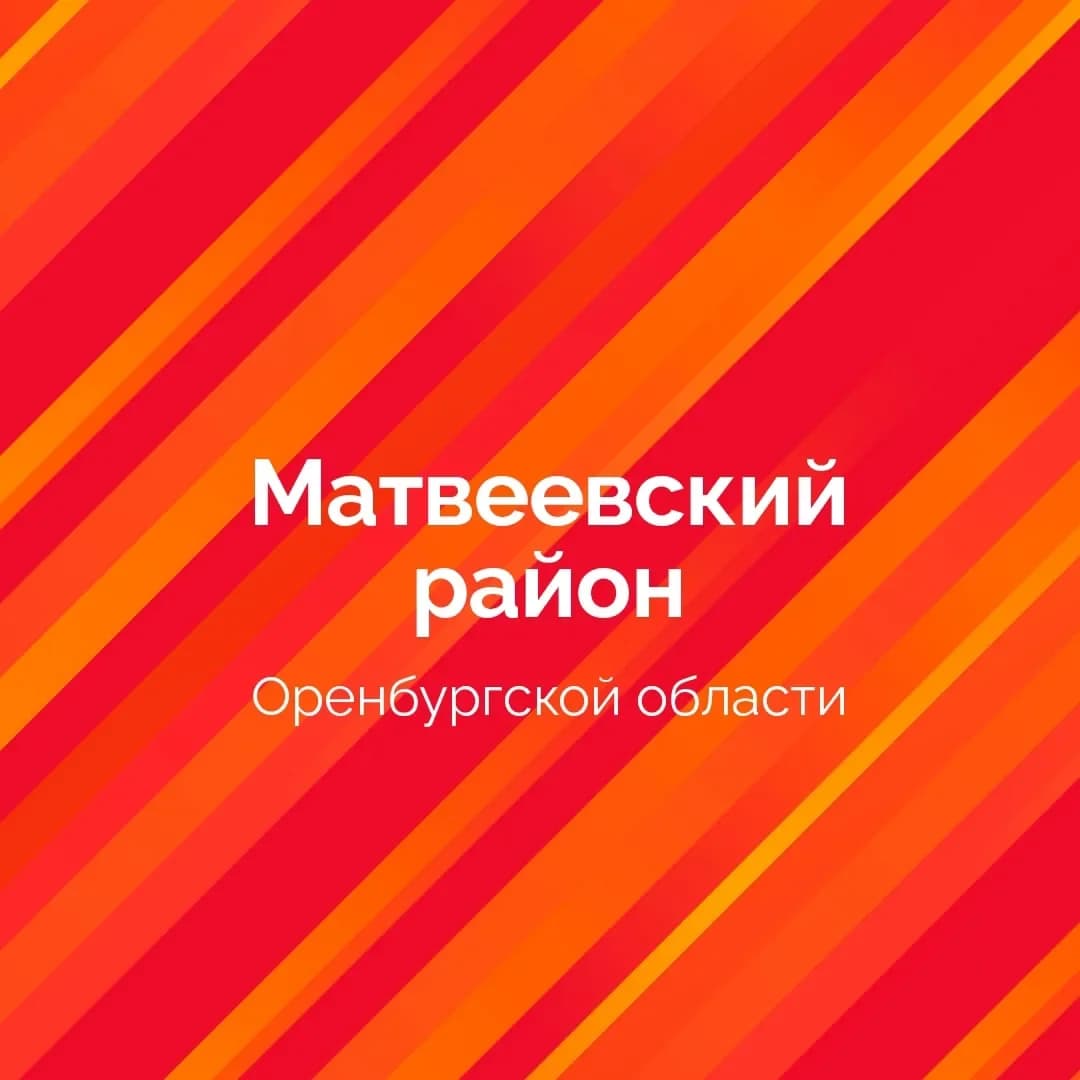 
Администрация Матвеевского района
