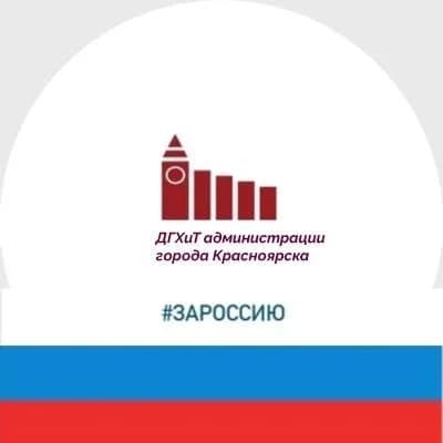 
ДГХиТ администрации Красноярска
