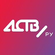 АСТВ: коротко о главном @astv_ru