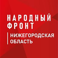 Народный фронт | Нижегородская область @nf_52