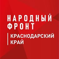 Народный фронт | Краснодарский край @nf_kuban