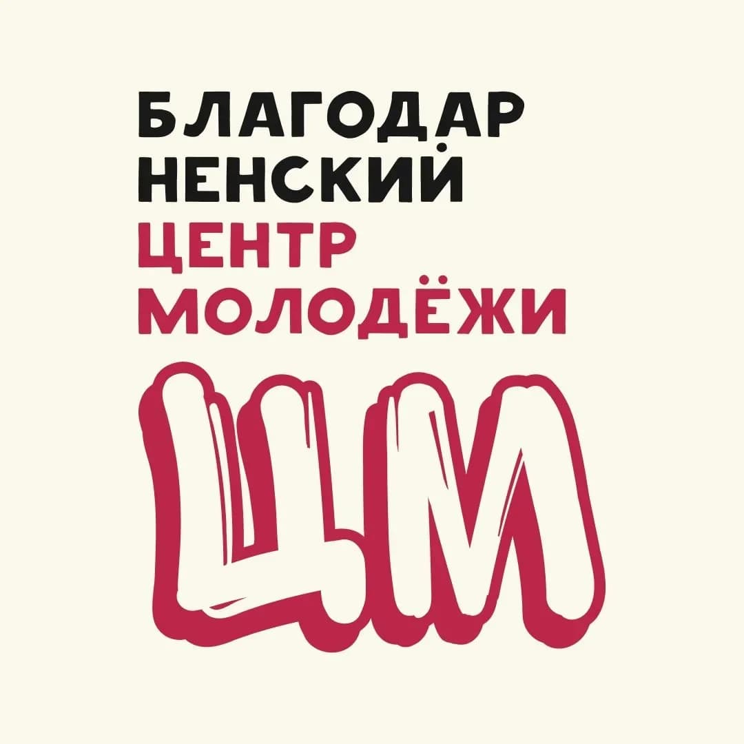 
Муниципальное учреждение "Благодарненский центр молодежи"

