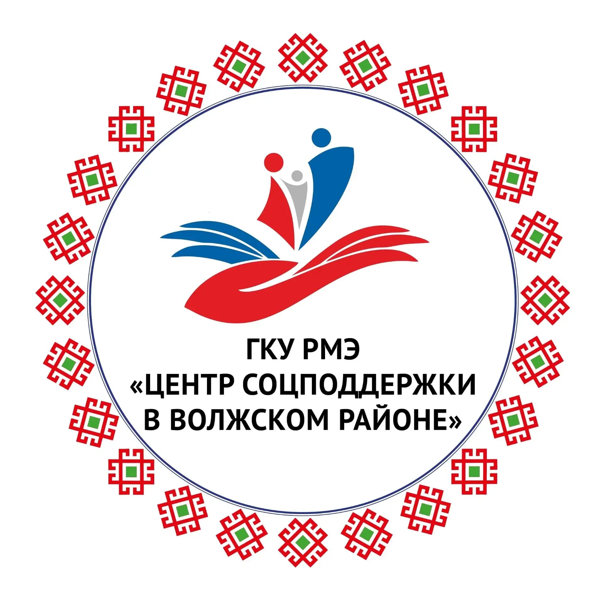 
ГКУ РМЭ "Центр соцподдержки в Волжском районе"
