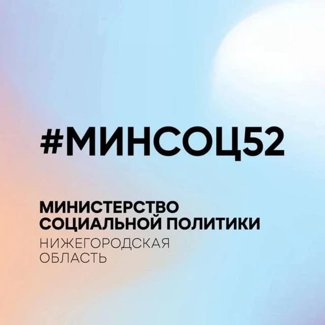 
Минсоцполитики Нижегородской области
