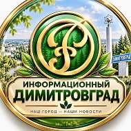 Информационный Димитровград @inf_dd