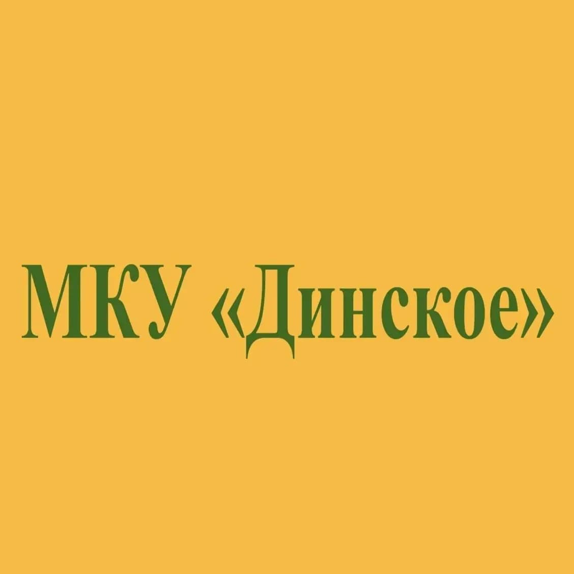 
МКУ «Динское»

