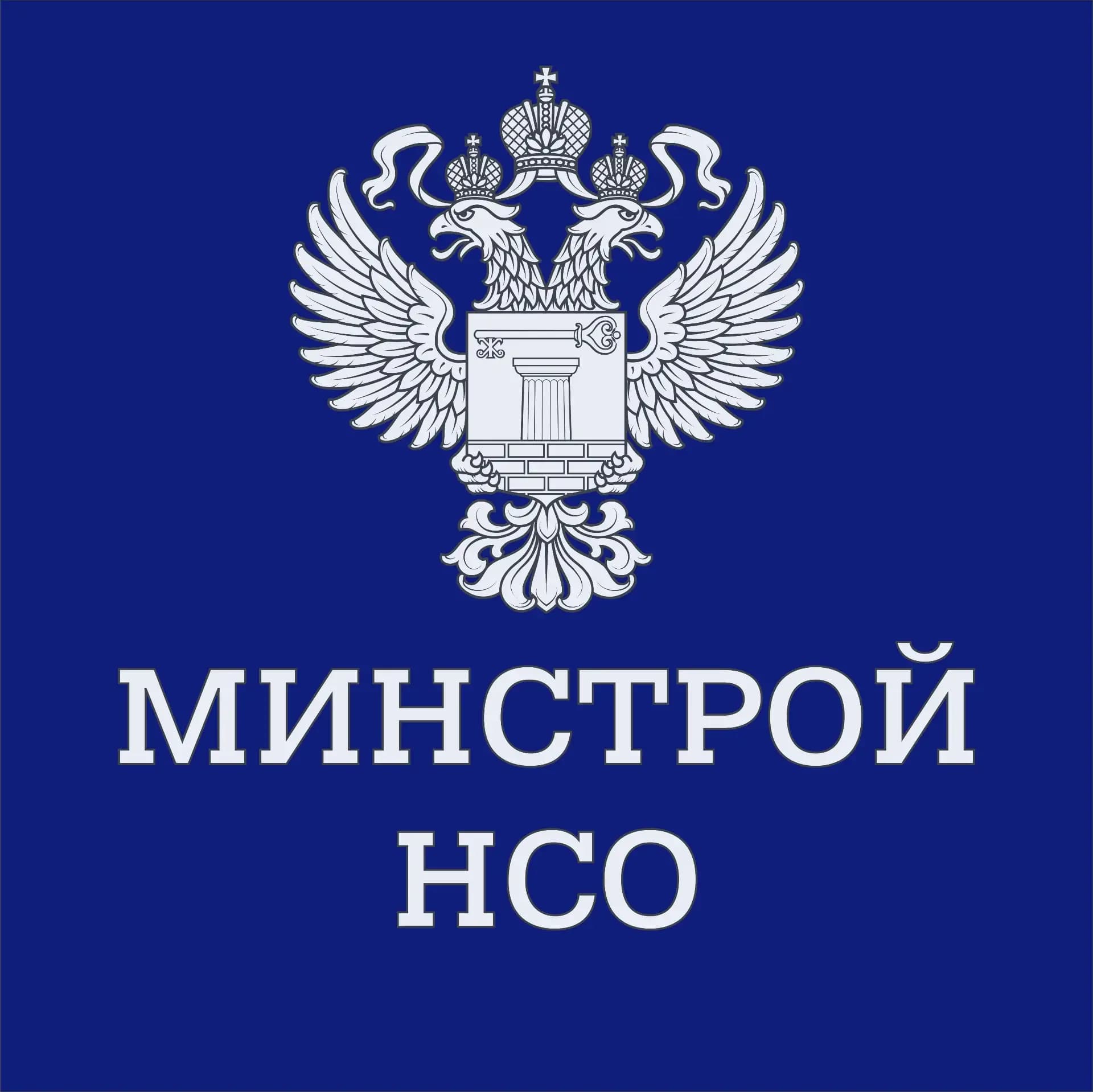 
Министерство строительства Новосибирской области
