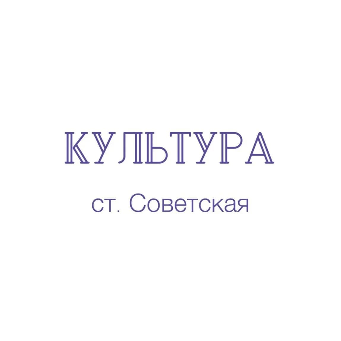 
Отдел культуры Советского района
