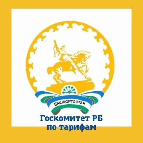 
Государственный комитет Республики Башкортостан по тарифам
