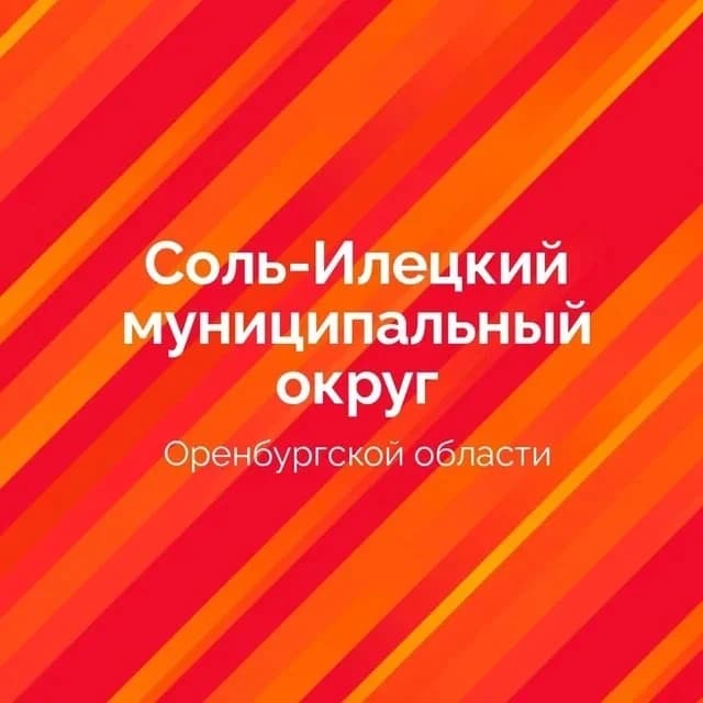 
Администрация Соль-Илецкого МО
